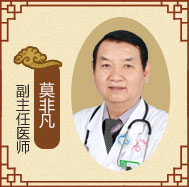 北京联科中医肾病医院莫非凡  副主任医师