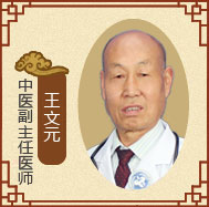 北京联科中医肾病医院王文元 副主任医师