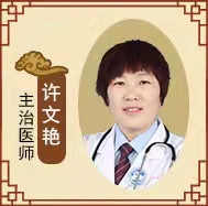 北京联科中医肾病医院许文艳   主治医师